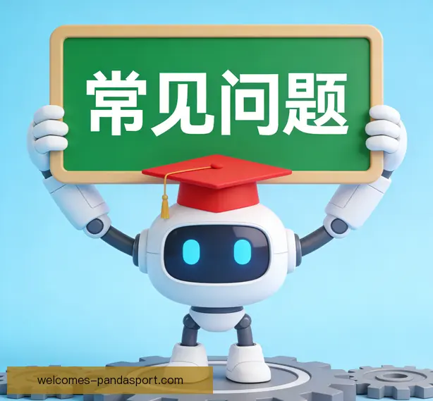 常见问题
